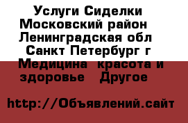 Услуги Сиделки. Московский район. - Ленинградская обл., Санкт-Петербург г. Медицина, красота и здоровье » Другое   